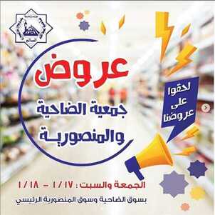 عروض جمعية الضاحية والمنصورية الجمعة والسبت 16/1/2020