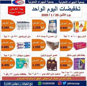 عروض جمعية الجهراء التعاونية ليوم الاثنين 20/1/2020