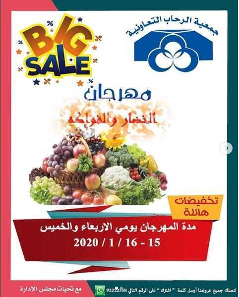 عروض جمعية الرحاب التعاونية مهرجان الخضار والفواكه 15/1/2020