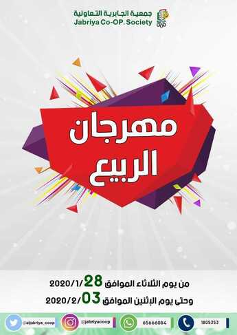 عروض جمعية الجابرية التعاونية مهرجان الربيع 27/1/2020