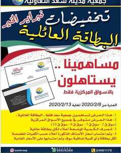 عروض جمعية سعد العبد الله التعاونية تخفيضات فبراير 6/2/2020 الموافق 12 جمادى الثانية 1441