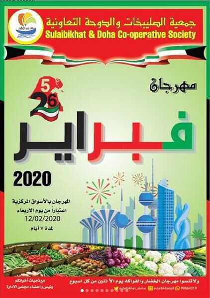 عروض جمعية الصليبخات والدوحة التعاونية الكويت 12/2/2020