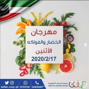 عروض جمعية كيفان التعاونية ليوم الاثنين 17/2/2020