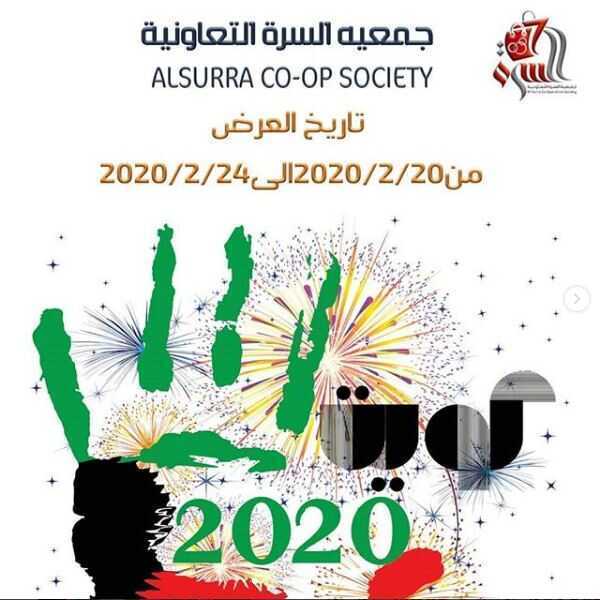 عروض جمعية السرة التعاونية الكويت 20/2/2020
