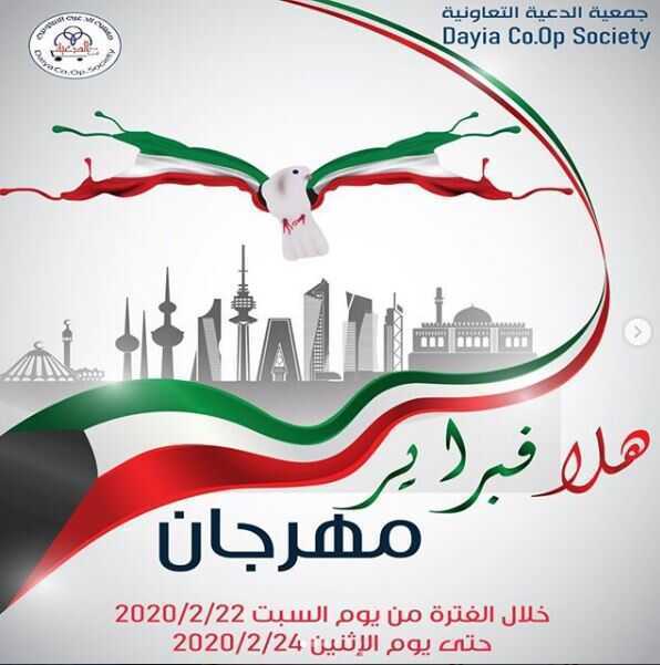 عروض جمعية الدعية التعاونية الكويت 22/2/2020