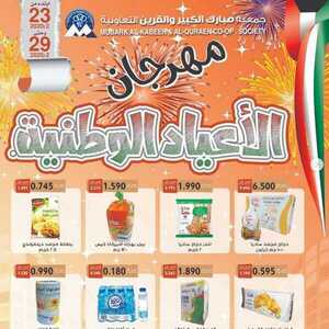 عروض جمعية مبارك الكبير والقرين التعاونية 23/2/2020