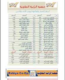 عروض جمعية الرابية التعاونية 2/2/2020