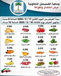 عروض جمعية الفحيحيل التعاونية الكويت 17/2/2020