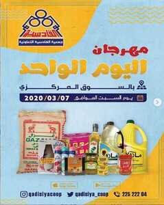 عروض جمعية القادسية التعاونية الكويت 7/3/2020