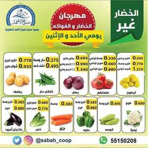 عروض جمعية صباح الاحمد التعاونية الكويت 8/3/2020