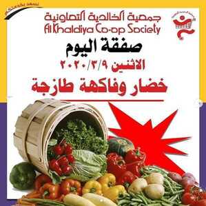 عروض جمعية الخالدية التعاونية الكويت 9/3/2020