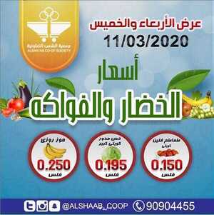 عروض جمعية الشعب التعاونية الكويت 11/3/2020