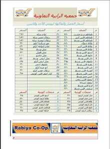 عروض جمعية الرابية التعاونية الكويت 1 مارس 2020