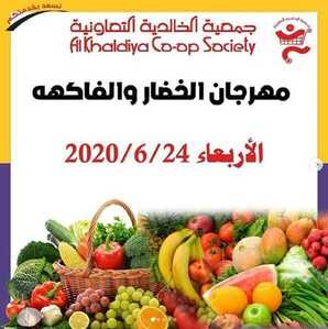 عروض جمعية الخالدية التعاونية الكويت للخضار 24/6/2020