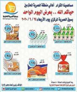 عروض جمعية العمرية التعاونية الكويت الاربعاء 24/6/2020