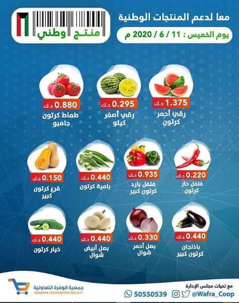 عروض جمعية الوفرة الزراعية التعاونية الكويت الخميس 11/6/2020