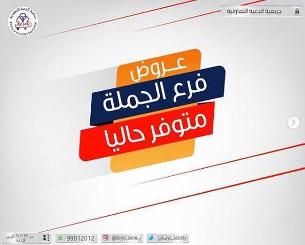 عروض جمعية الدعية التعاونية الكويت فرع الجملة 4/7/2020