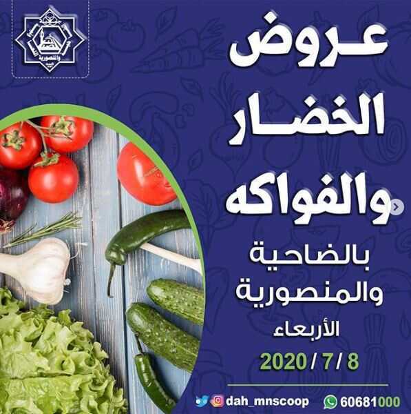 عروض جمعية الضاحية والمنصورية التعاونية الكويت 8/7/2020