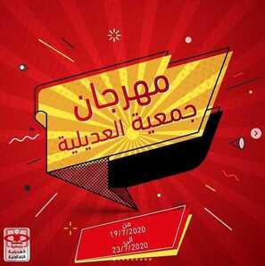 عروض جمعية العديلية التعاونية الكويت من 19/7/2020