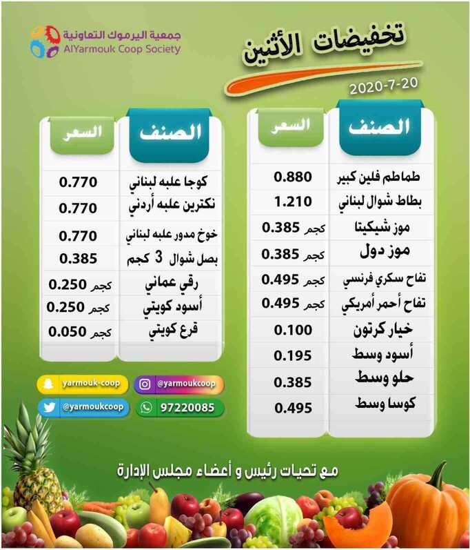 عروض جمعية اليرموك التعاونية الكويت 20/7/2020