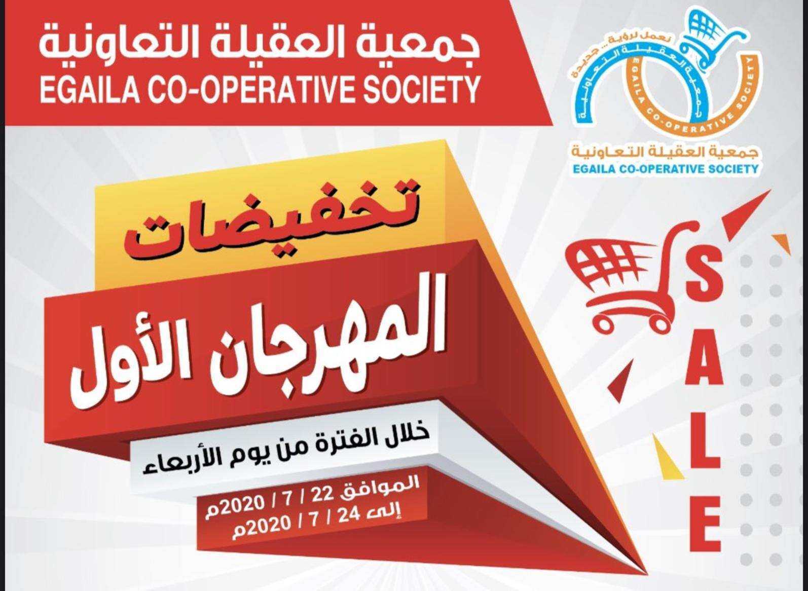 عروض جمعية العقيلة التعاونية الكويت من 22/7/2020