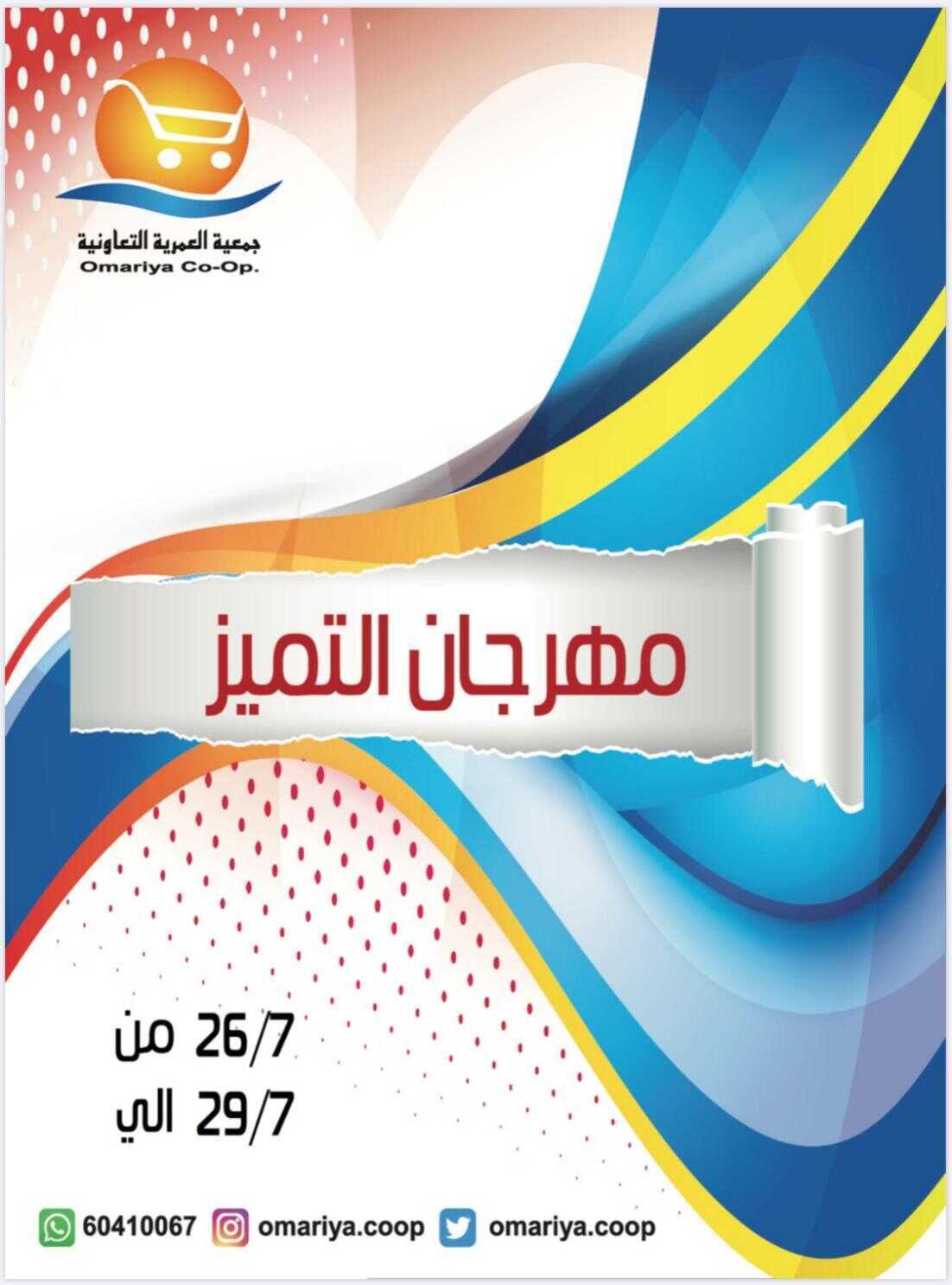 عروض جمعية العمرية التعاونية الكويت من 26/7/2020