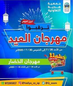 عروض جمعية هدية التعاونية الكويت من 26/7/2020