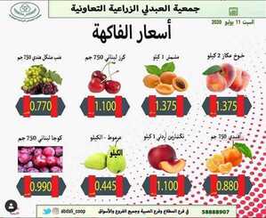 عروض جمعية العبدلي الزراعية التعاونية الكويت 11/7/2020