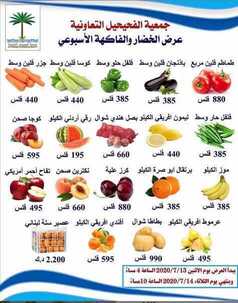 عروض جمعية الفحيحيل التعاونية الكويت من 13/7/2020