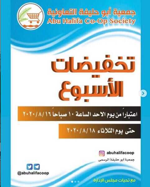 عروض جمعية أبو حليفة التعاونية الكويت من 16/8/2020