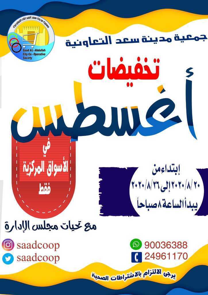 عروض جمعية سعد العبد الله التعاونية الكويت من 20/8/2020