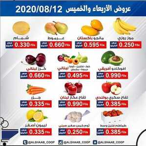 عروض جمعية الشعب التعاونية الكويت من 12/8/2020