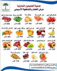 عروض جمعية الفحيحيل التعاونية الكويت من 17/8/2020