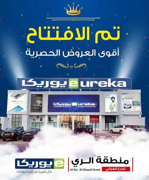 عروض يوريكا الكويت الري من 15/9/2020