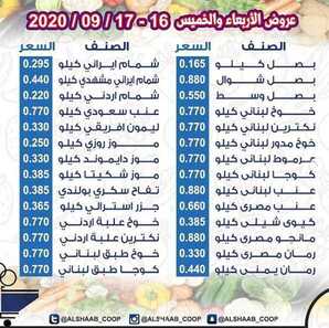 عروض جمعية الشعب التعاونية الكويت من 16/9/2020