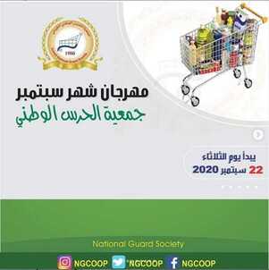 عروض جمعية الحرس الوطني الكويت من 22/9/2020