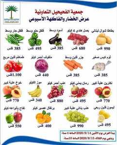 عروض جمعية الفحيحيل التعاونية الكويت من 14/9/2020