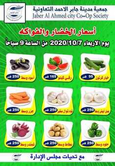 عروض جمعية جابر الأحمد التعاونية الكويت الاربعاء 7/10/2020
