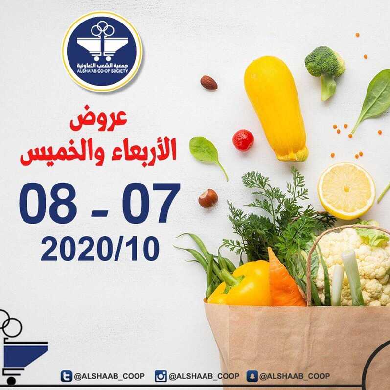 عروض جمعية الشعب التعاونية الكويت من 7/10/2020