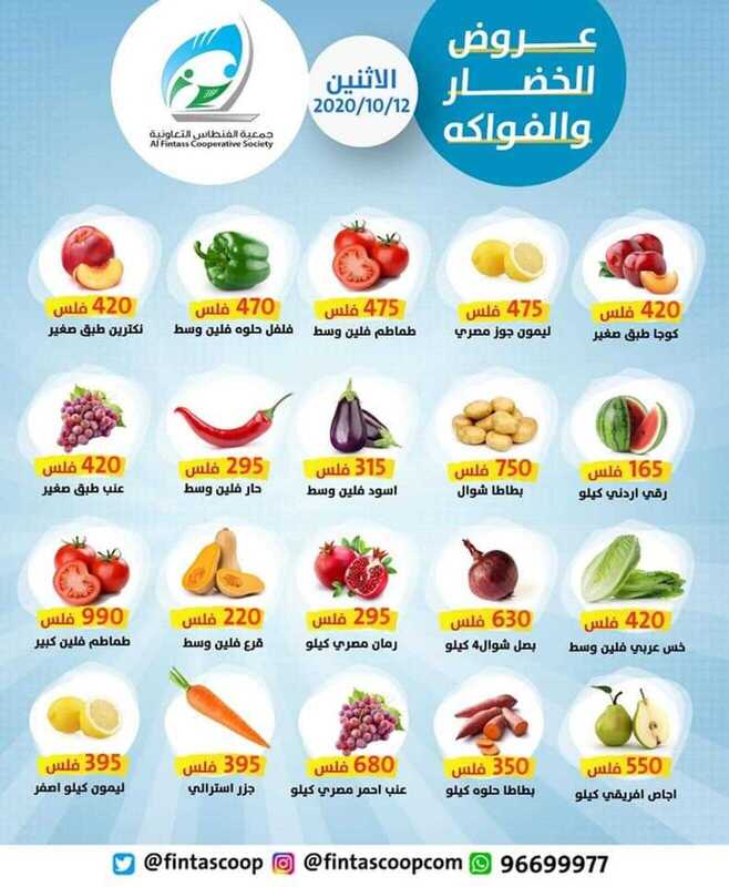 عروض جمعية الفنطاس التعاونية الكويت الاثنين 12/10/2020