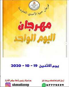 عروض جمعية الاحمدي التعاونية الكويت الاثنين 19/10/2020