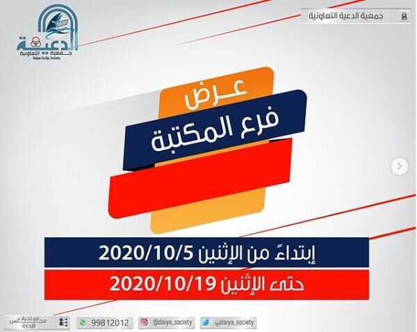 عروض جمعية الدعية الكويت فرع المكتبه من 5/10/2020