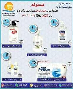 عروض جمعية العمرية التعاونية الكويت الاثنين 19/10/2020