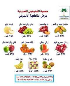 عروض جمعية الفحيحيل التعاونية الكويت من 26/10/2020