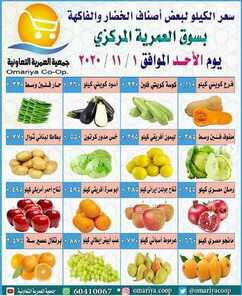 عروض جمعية العمرية التعاونية الكويت الأحد 1/11/2020