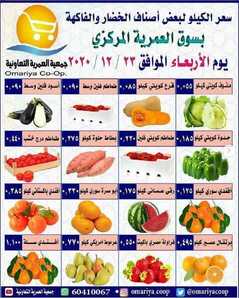 عروض جمعية العمرية التعاونية الكويت الاربعاء 23/12/2020