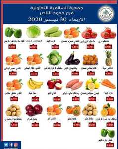 عروض جمعية السالمية التعاونية الكويت فرع حمود الناصر الأربعاء 30/12/2020