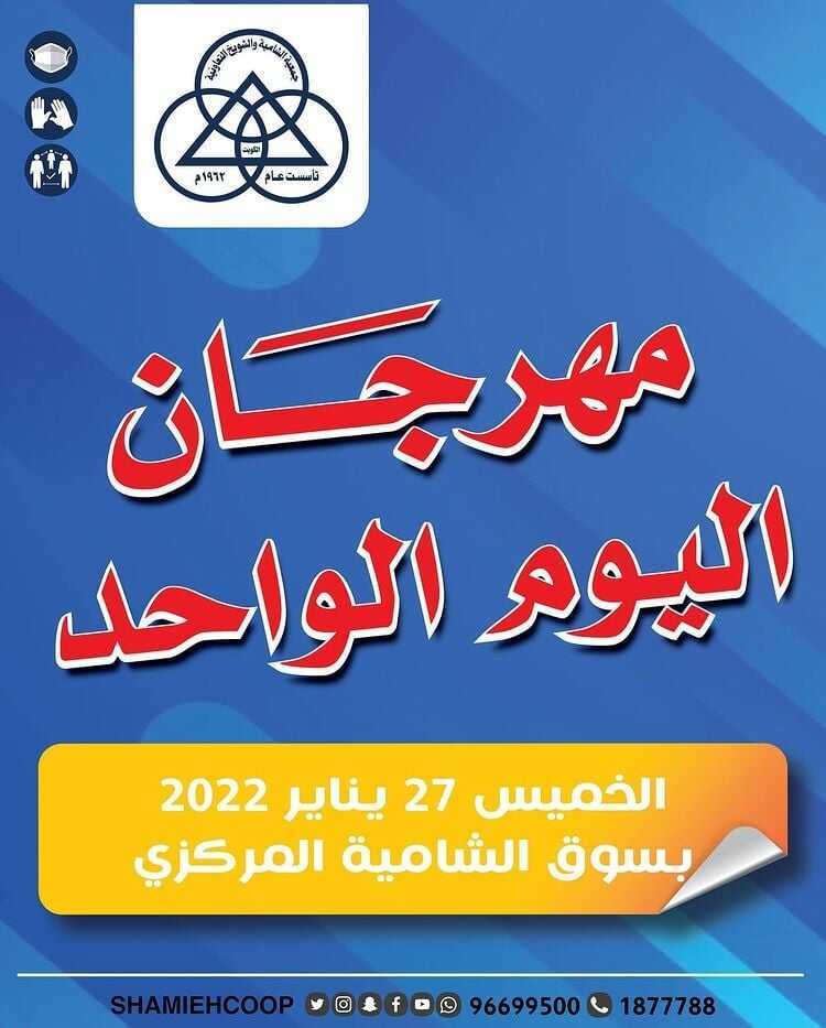 عروض جمعية الشامية التعاونية