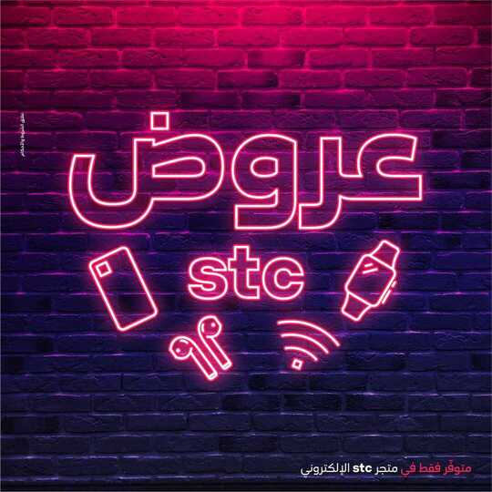 عروض stc للاتصالات