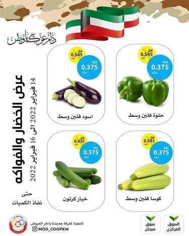 عروض جمعية وزارة الدفاع الاستهلاكية